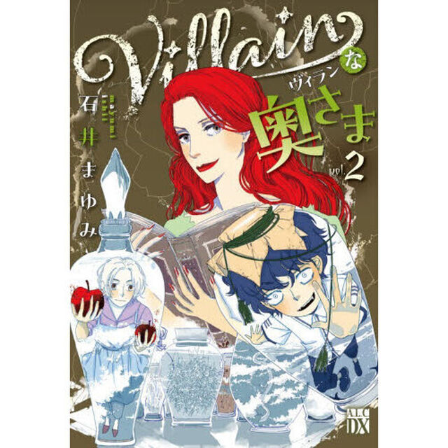 Ｖｉｌｌａｉｎな奥さま　２