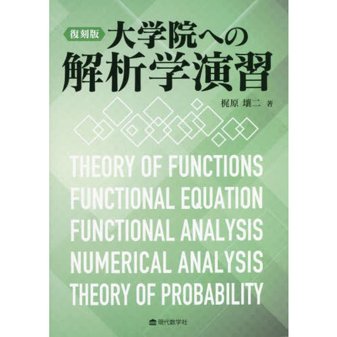 大学院への解析学演習　復刻版