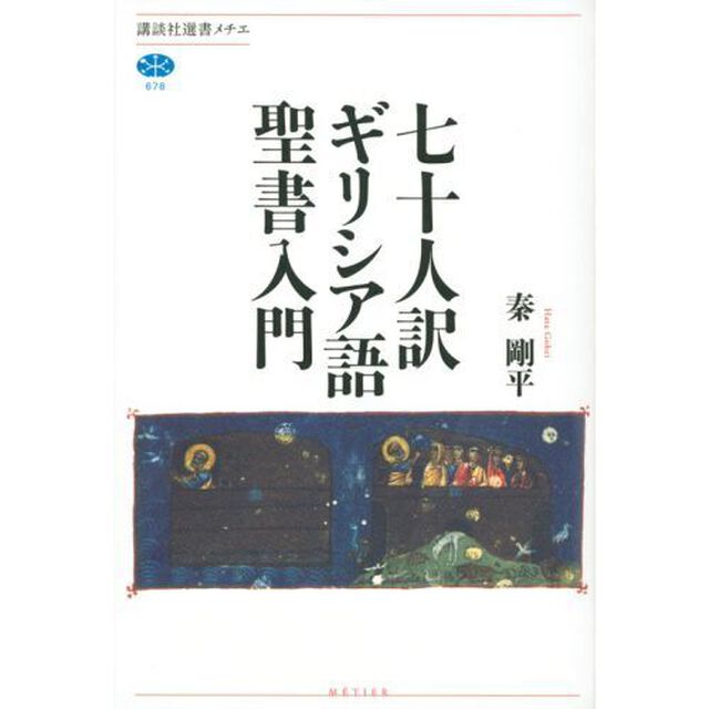 七十人訳ギリシア語聖書入門