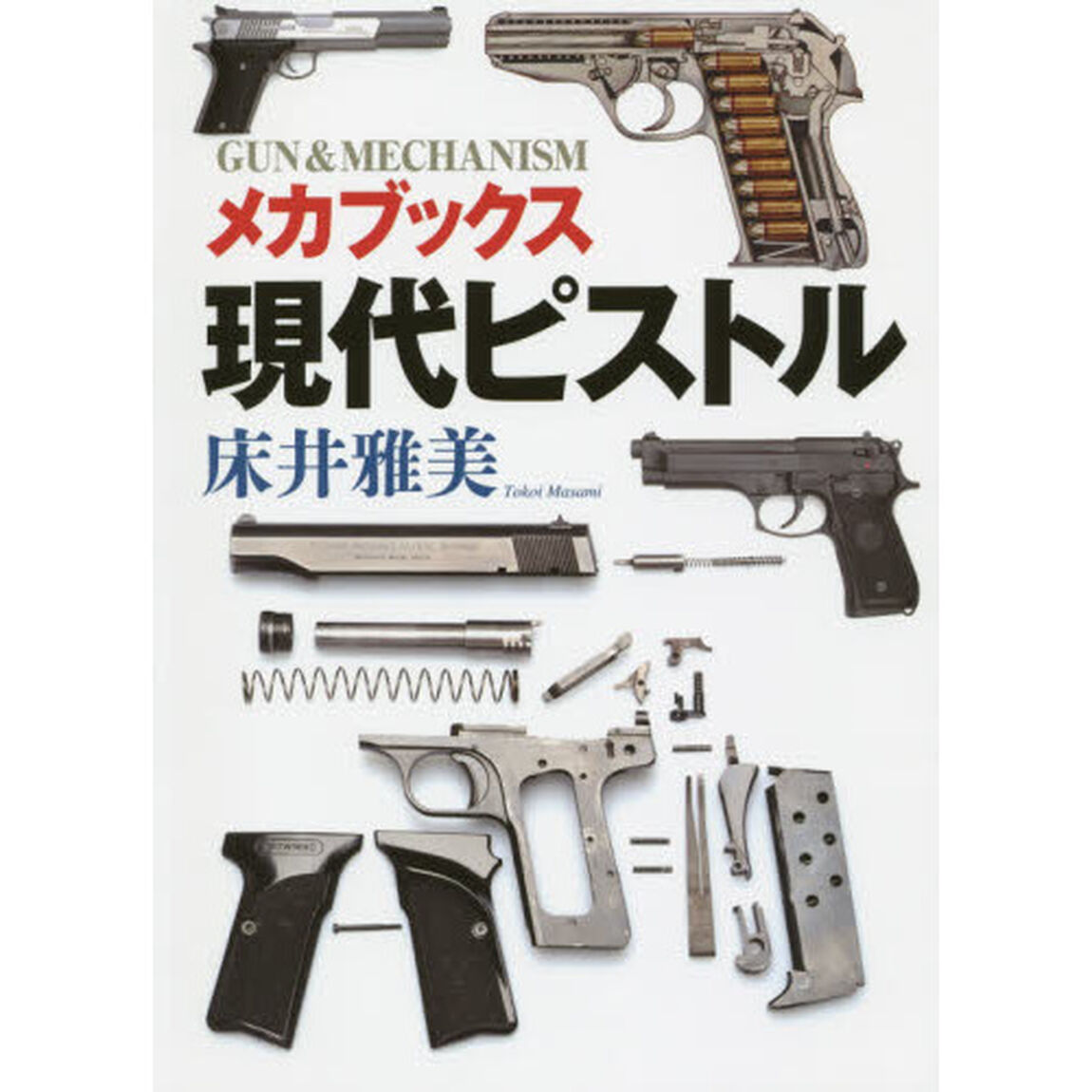 現代ピストル　メカブックス
