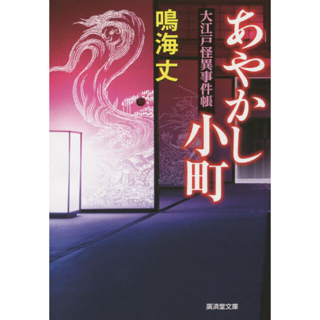 あやかし小町　大江戸怪異事件帳