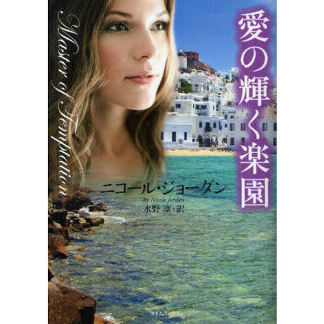 愛の輝く楽園