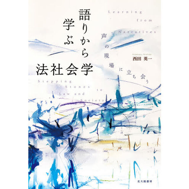 語りから学ぶ法社会学　声の現場に立ち会う
