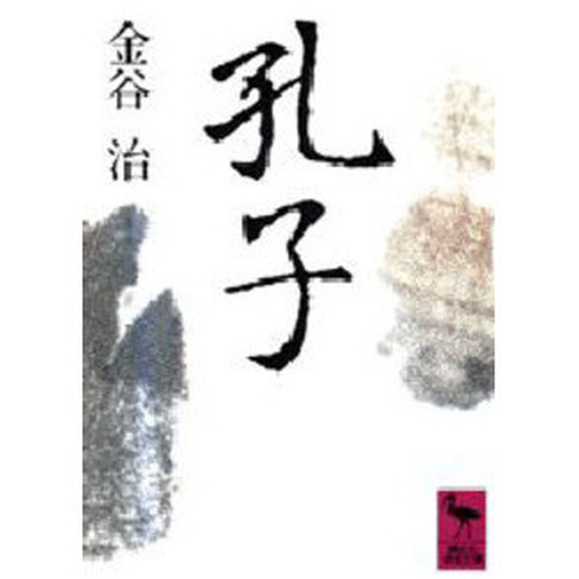 孔子