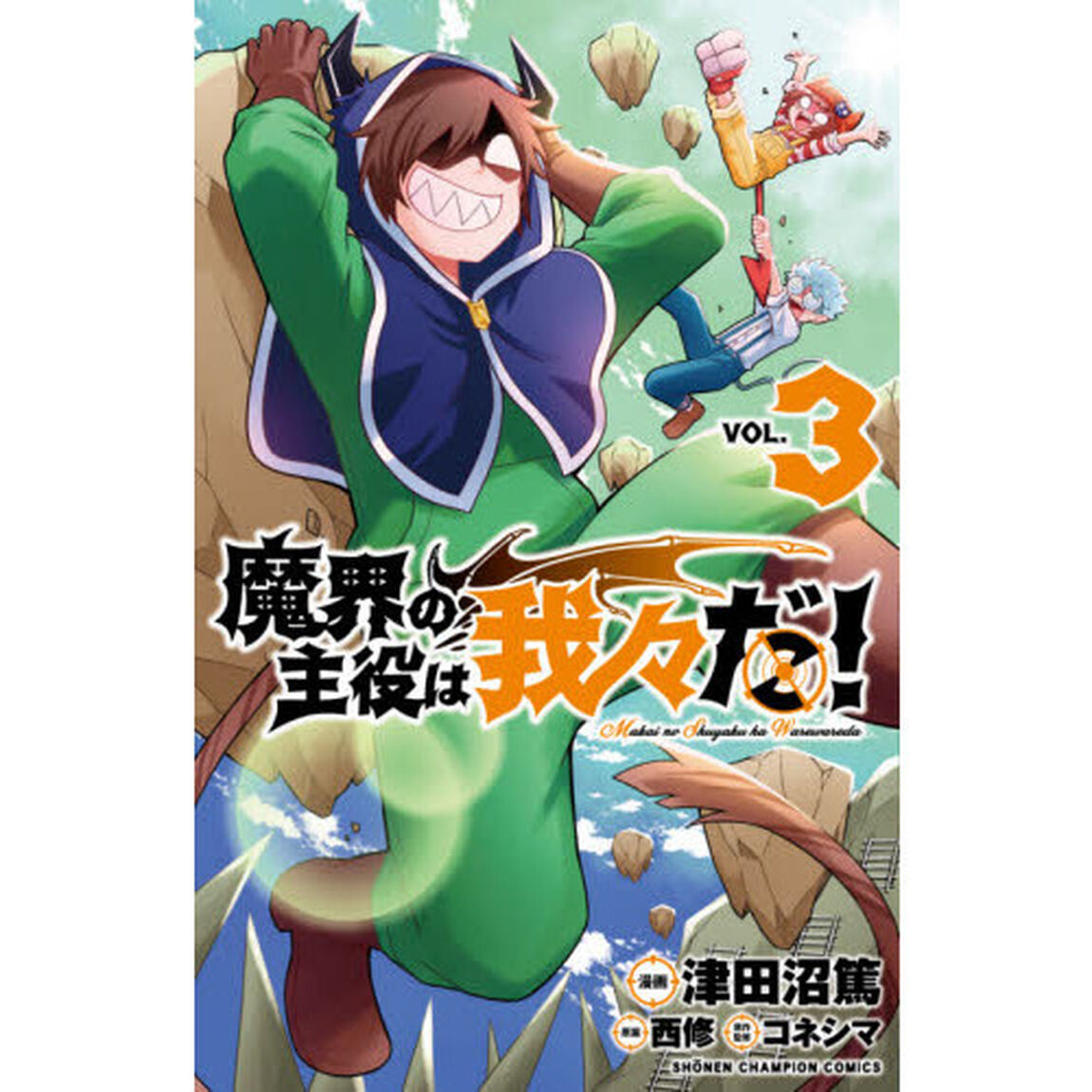 魔界の主役は我々だ！　ＶＯＬ．３