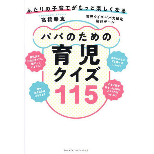パパのための育児クイズ１１５　ふたりの子育てがもっと楽しくなる