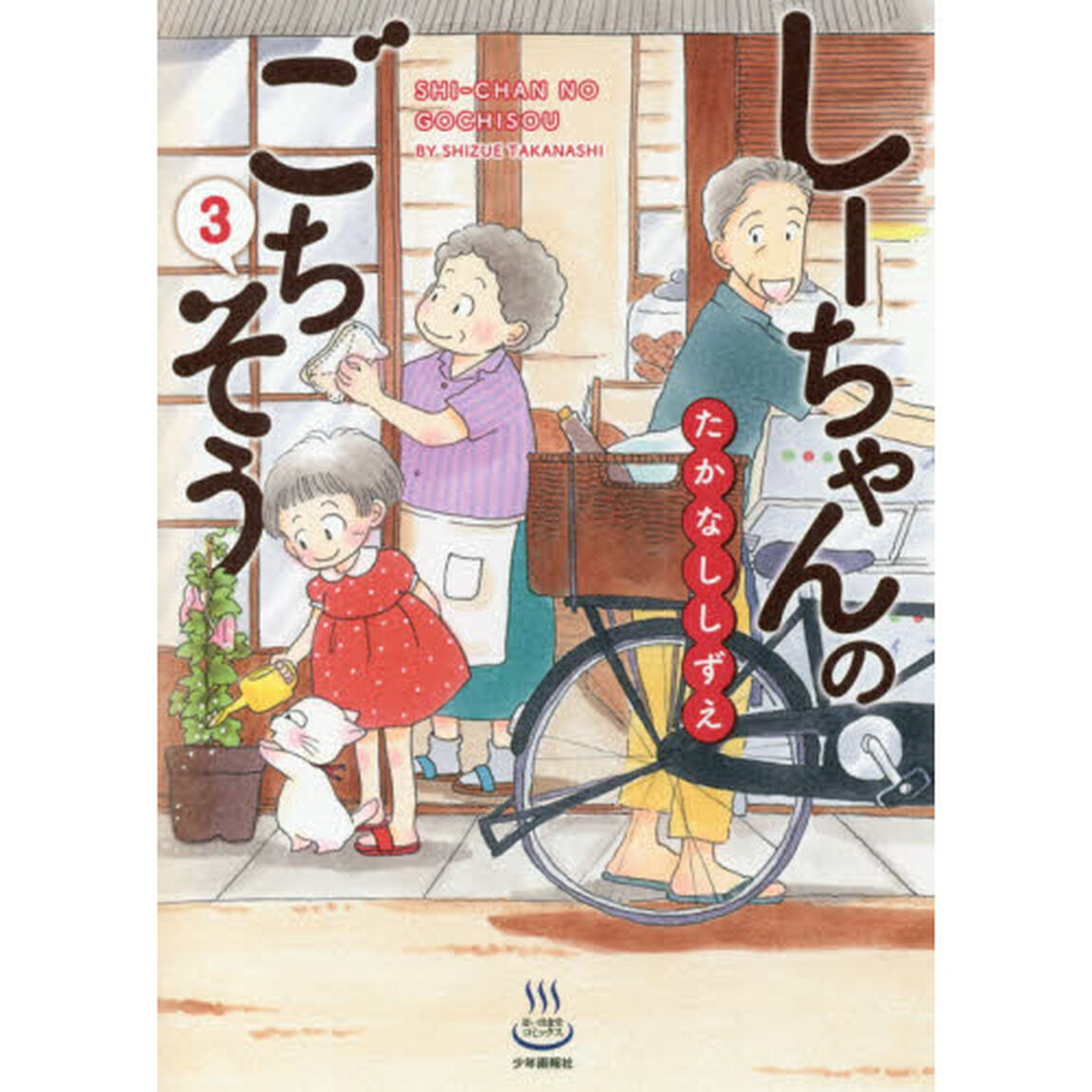 しーちゃんのごちそう　３