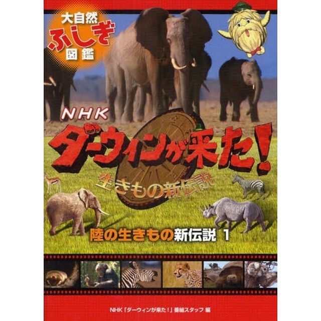 ＮＨＫダーウィンが来た！生きもの新伝説大自然ふしぎ図鑑　〔１〕「陸の生きもの新伝説　１」