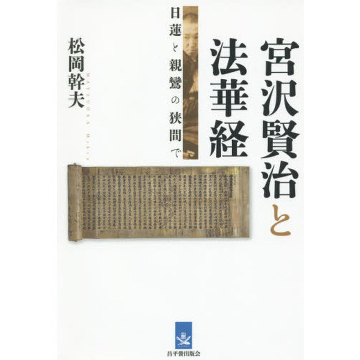 宮沢賢治と法華経　日蓮と親鸞の狭間で