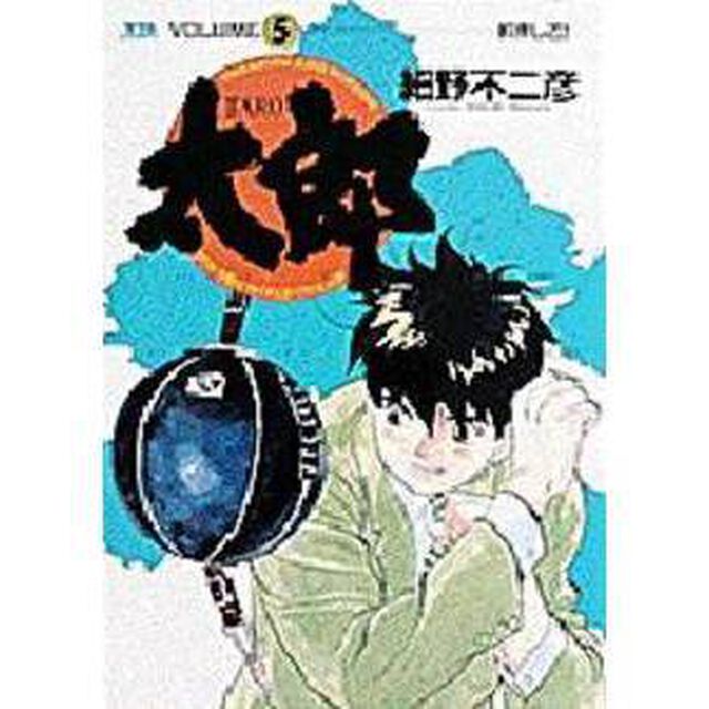 太郎　　　５