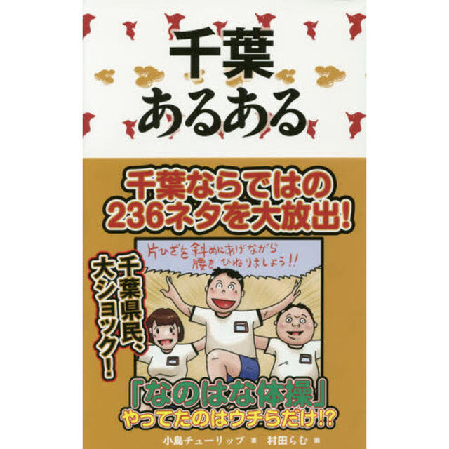 千葉あるある