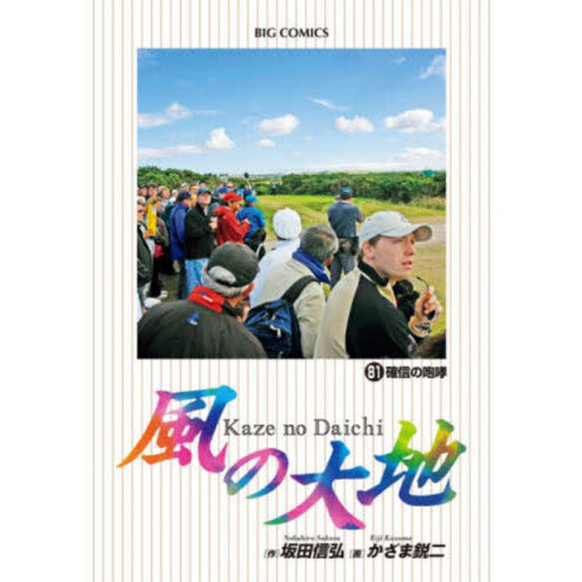 風の大地　８１「確信の咆哮」