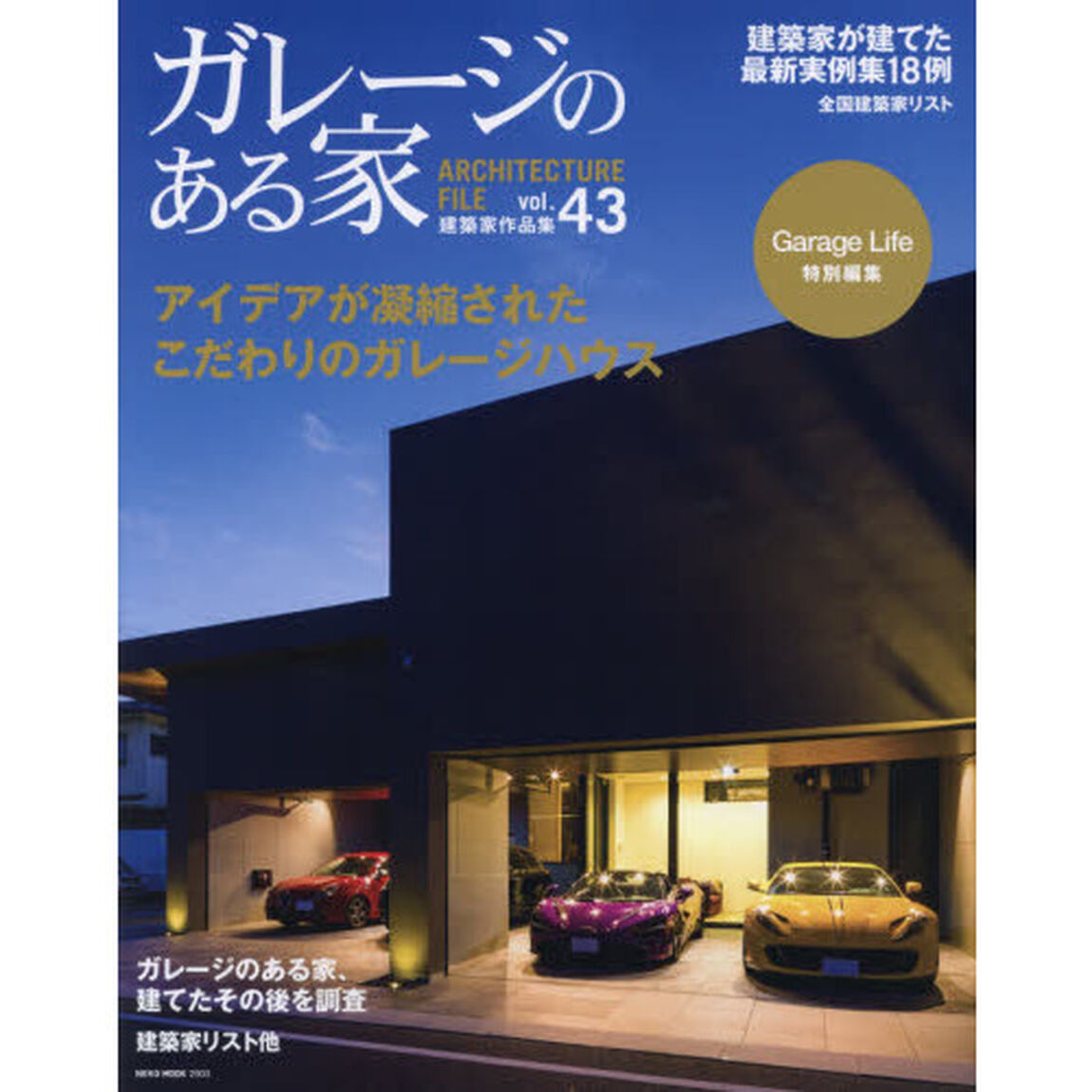 ガレージのある家　建築家作品集　ｖｏｌ．４３「特集アイデアが凝縮されたこだわりのガレージハウス」