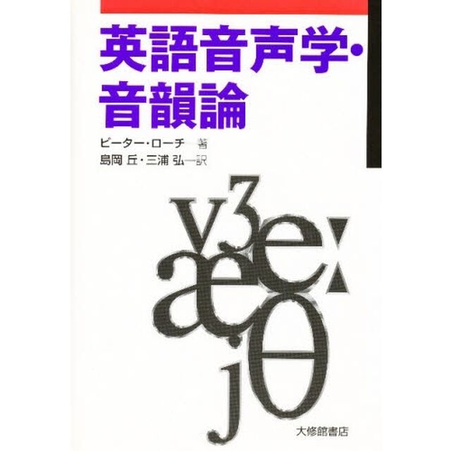 英語音声学・音韻論