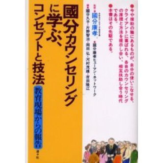 国分カウンセリングに学ぶ、コンセプトと技法　教育現場からの報告
