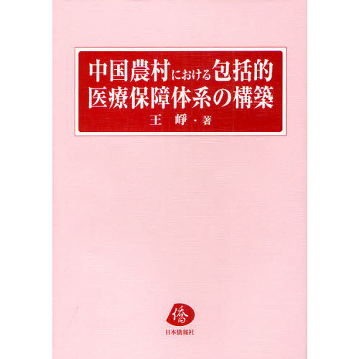 中国農村における包括的医療保障体系の構築