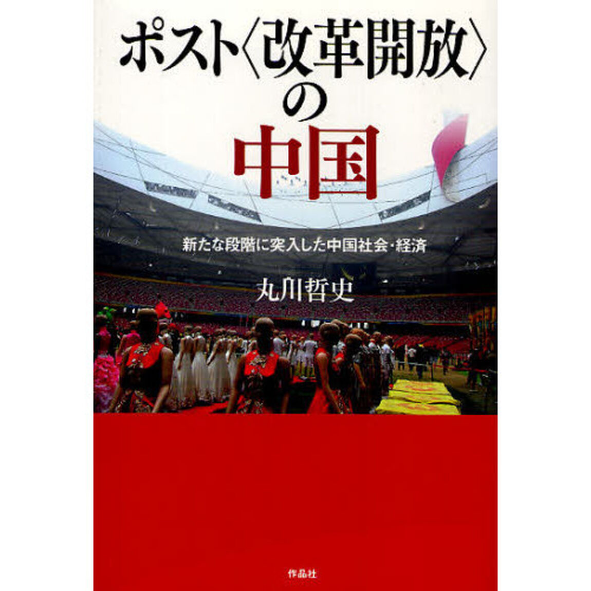 ポスト〈改革開放〉の中国　新たな段階に突入した中国社会・経済