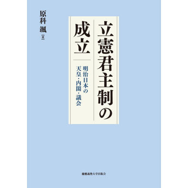 立憲君主制の成立　明治日本の天皇・内閣・議会