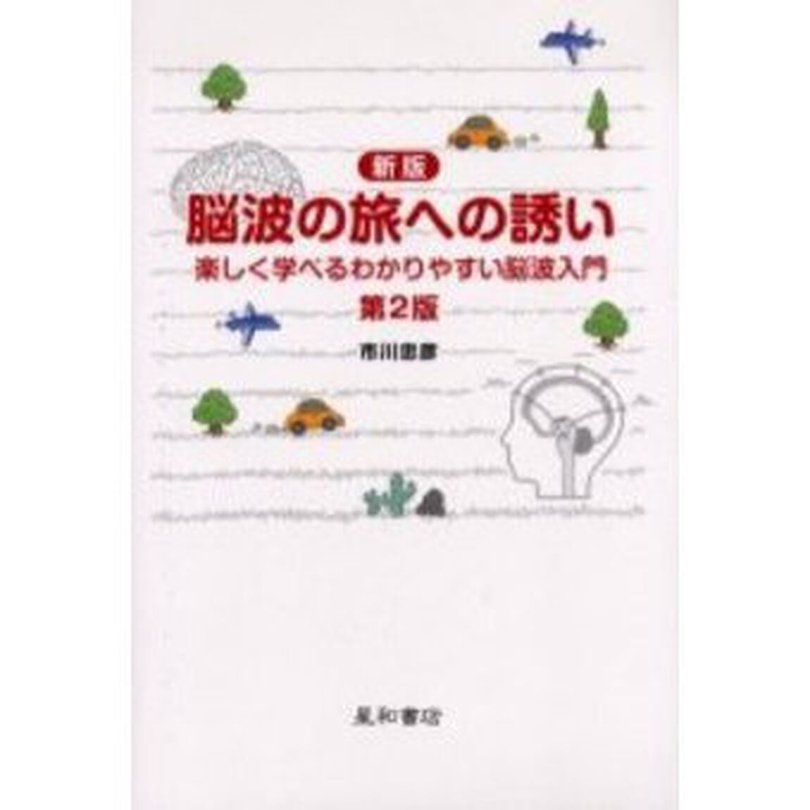 脳波の旅への誘い　楽しく学べるわかりやすい脳波入門　新版　第２版
