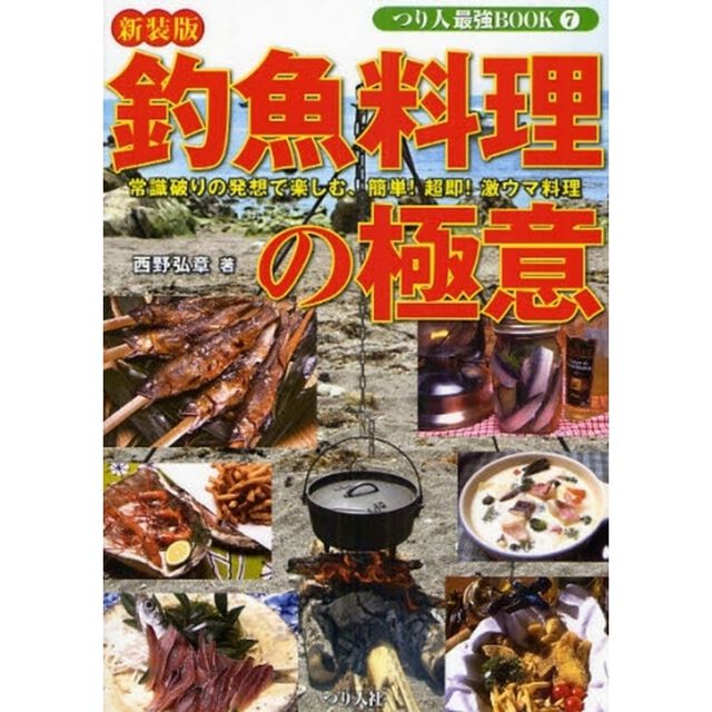 釣魚料理の極意　週末アングラーに捧げる、簡単！超即！激ウマ料理術　新装版