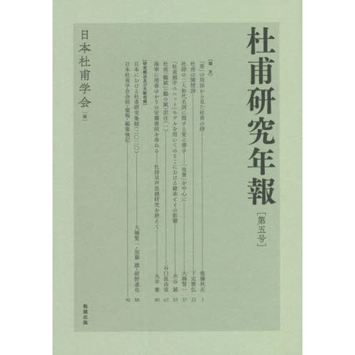 杜甫研究年報　第５号