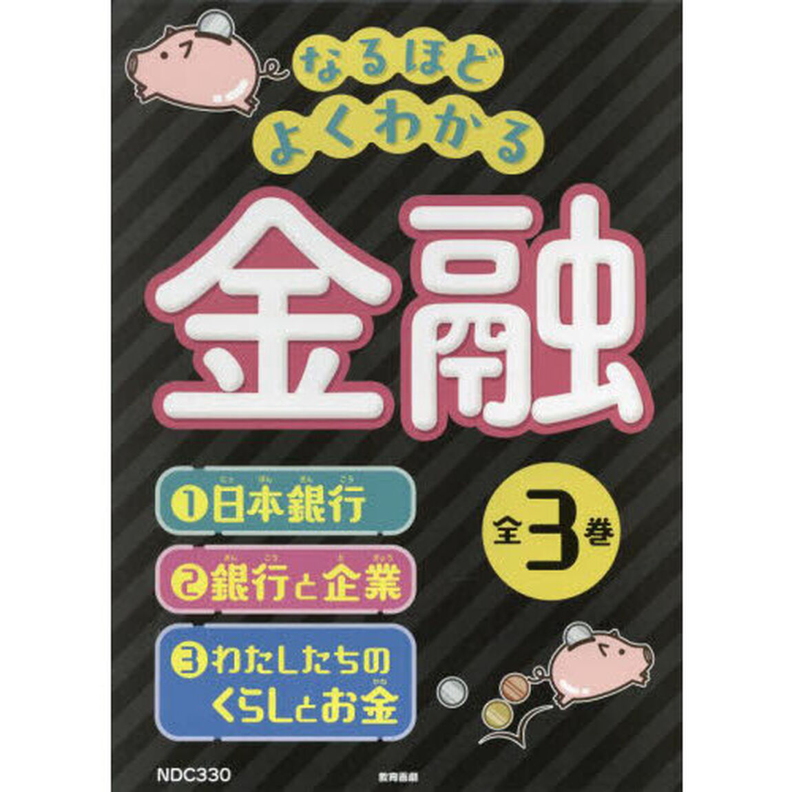 なるほどよくわかる金融　３巻セット