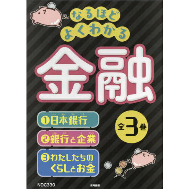 なるほどよくわかる金融　３巻セット