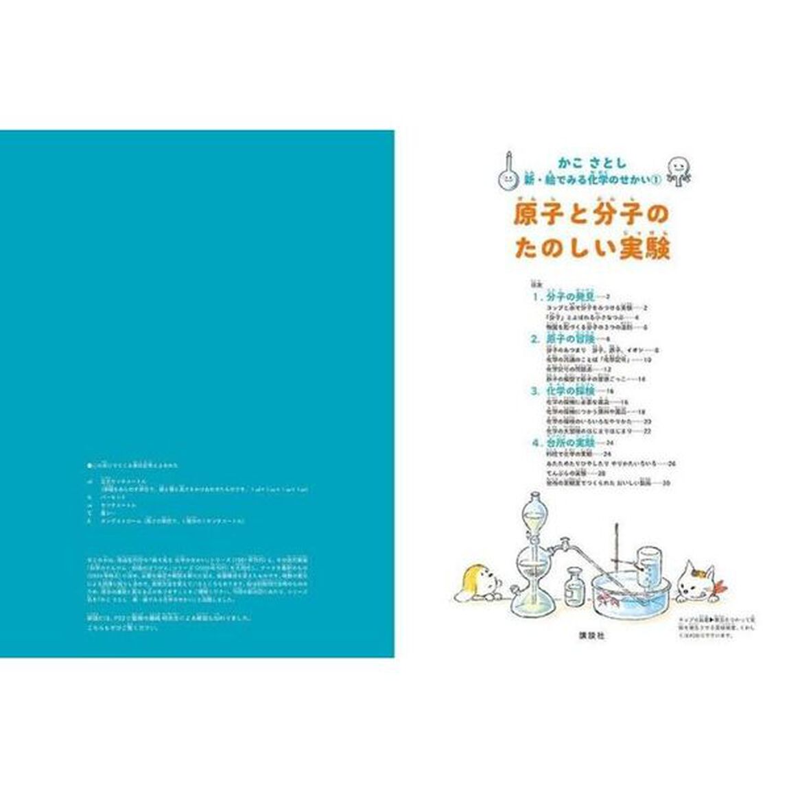 かこさとし新・絵でみる化学のせかい　１「原子と分子のたのしい実験」