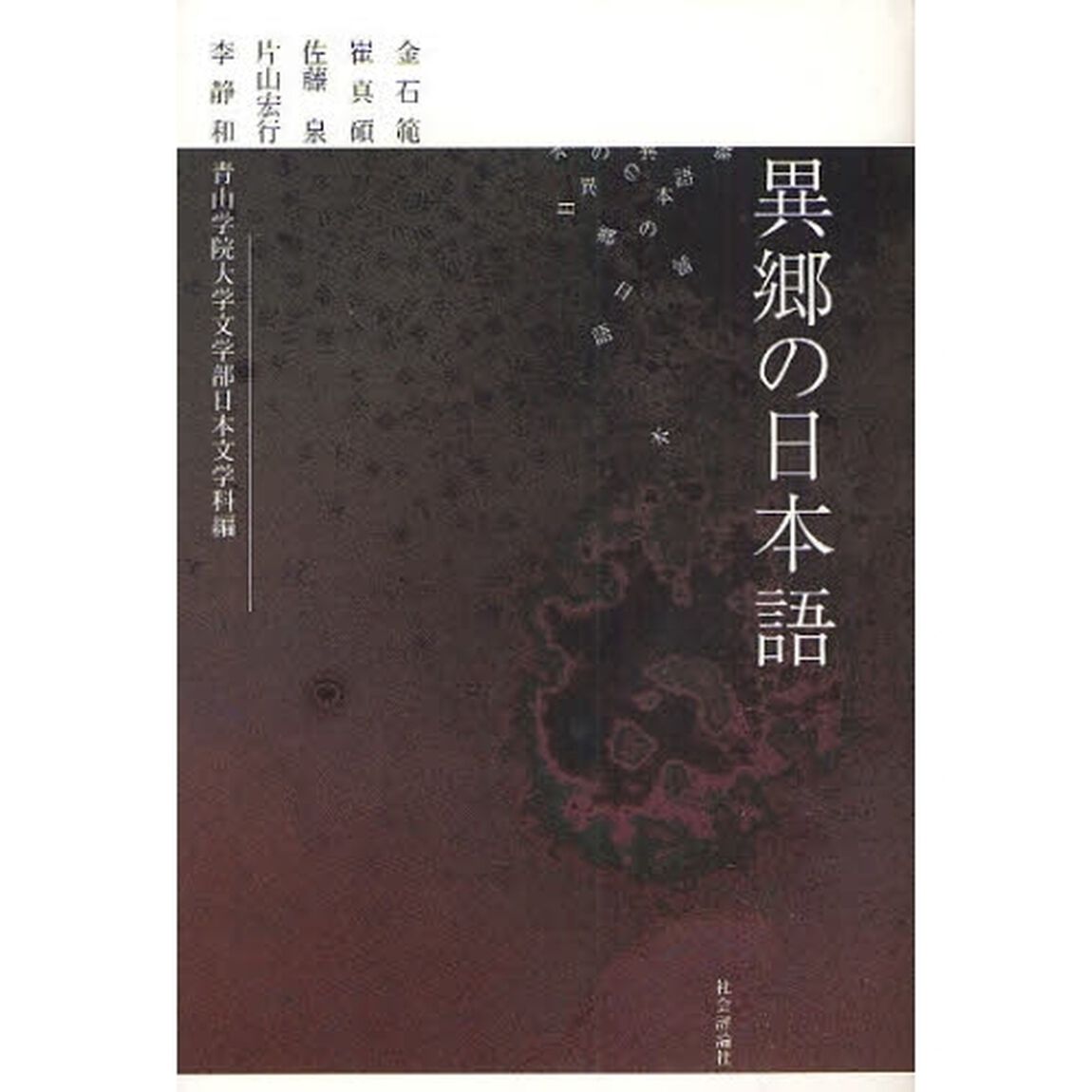 異郷の日本語