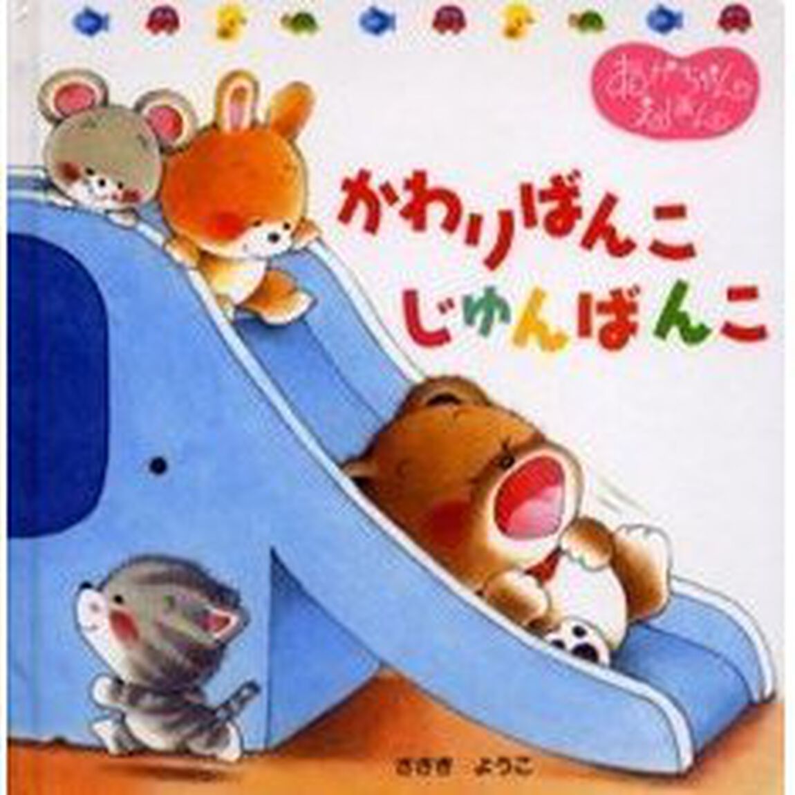 かわりばんこじゅんばんこ