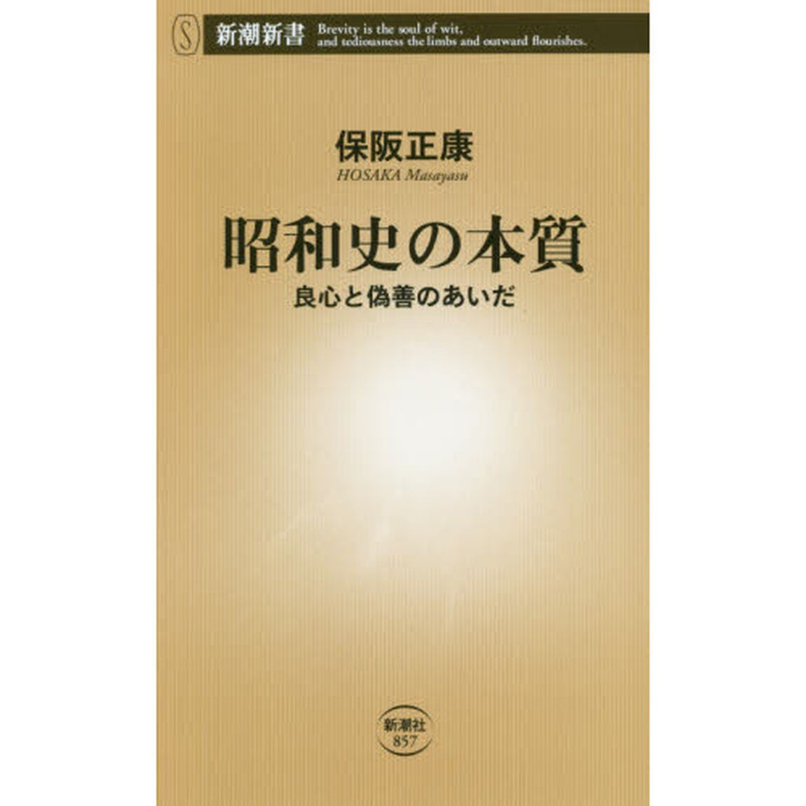 昭和史の本質　良心と偽善のあいだ