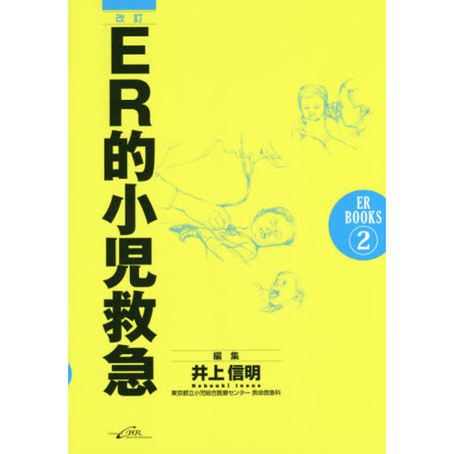 ＥＲ的小児救急「改訂」