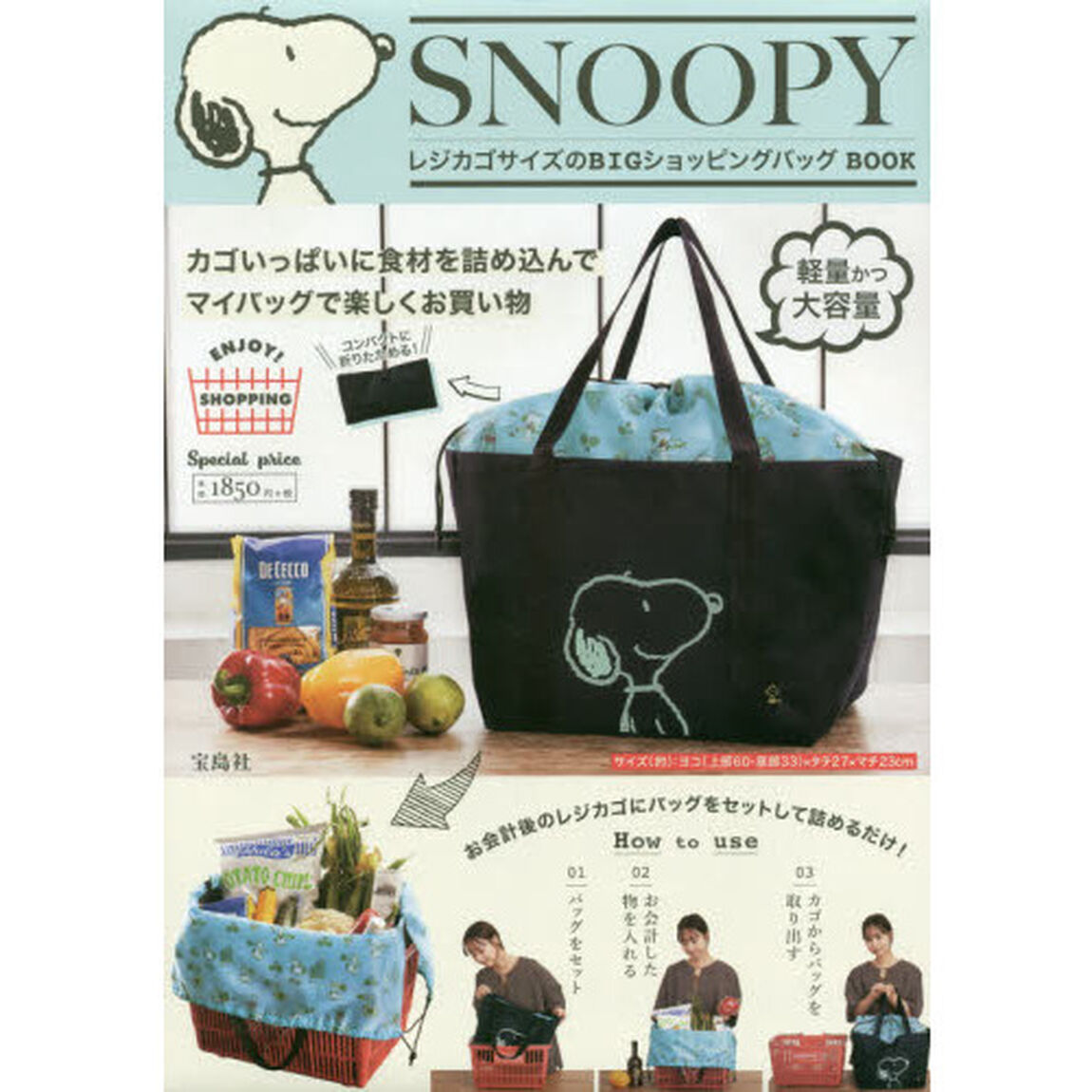 SNOOPY レジカゴサイズのBIGショッピングバッグ BOOK (ブランドブック)