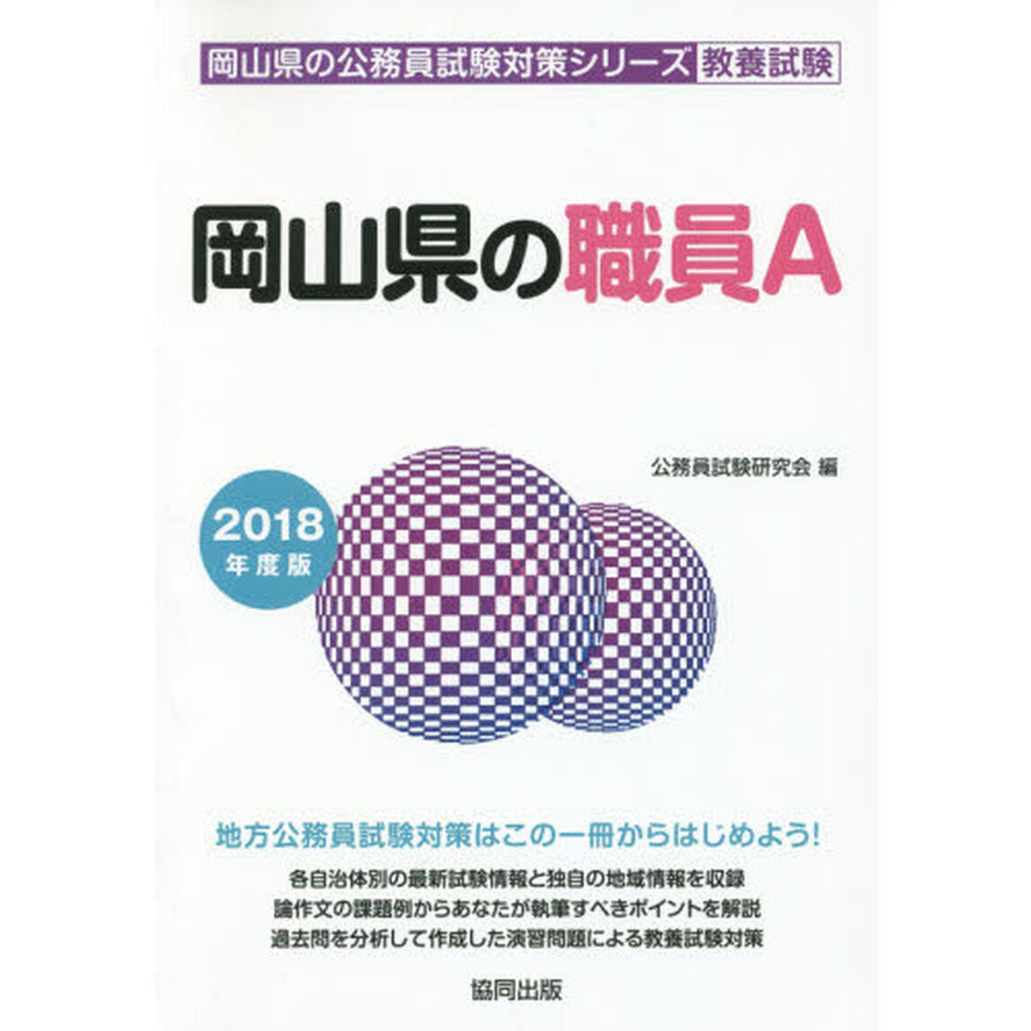 岡山県の職員Ａ　教養試験　２０１８年度版