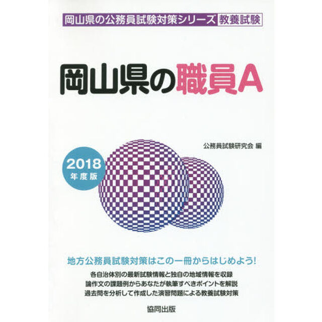 岡山県の職員Ａ　教養試験　２０１８年度版