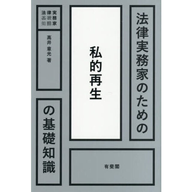 法律実務家のための私的再生の基礎知識