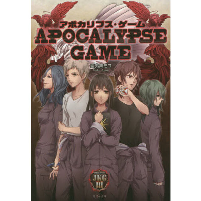 アポカリプス・ゲーム