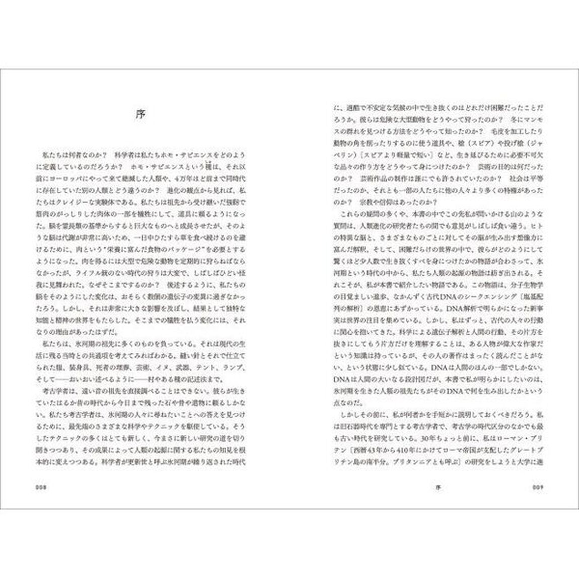 ホモ・サピエンス再発見　科学が書き換えた人類の進化
