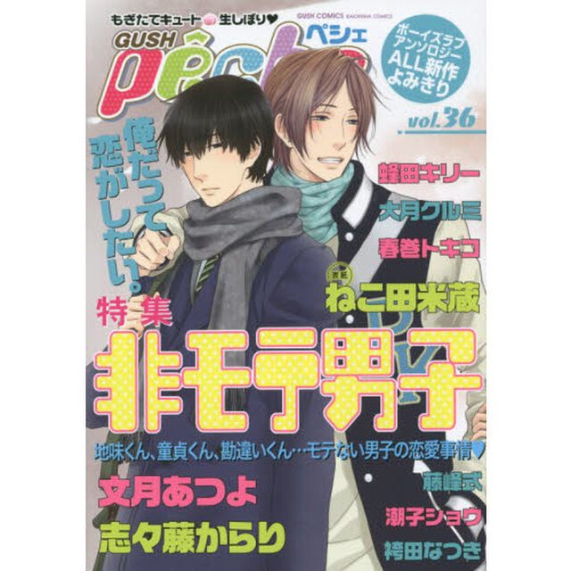 ＧＵＳＨ　ｐｅｃｈｅ　もぎたてキュート・生しぼり　ｖｏｌ．３６「特集非モテ男子」