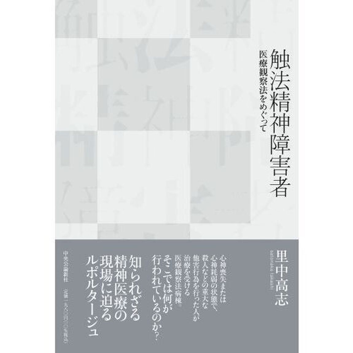 触法精神障害者　医療観察法をめぐって