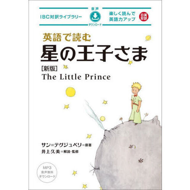 英語で読む星の王子さま「新版」