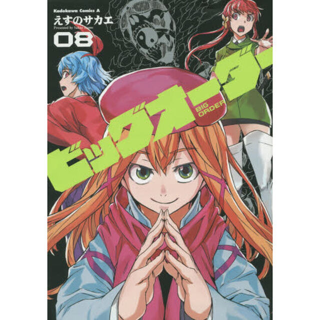 ビッグオーダー　０８