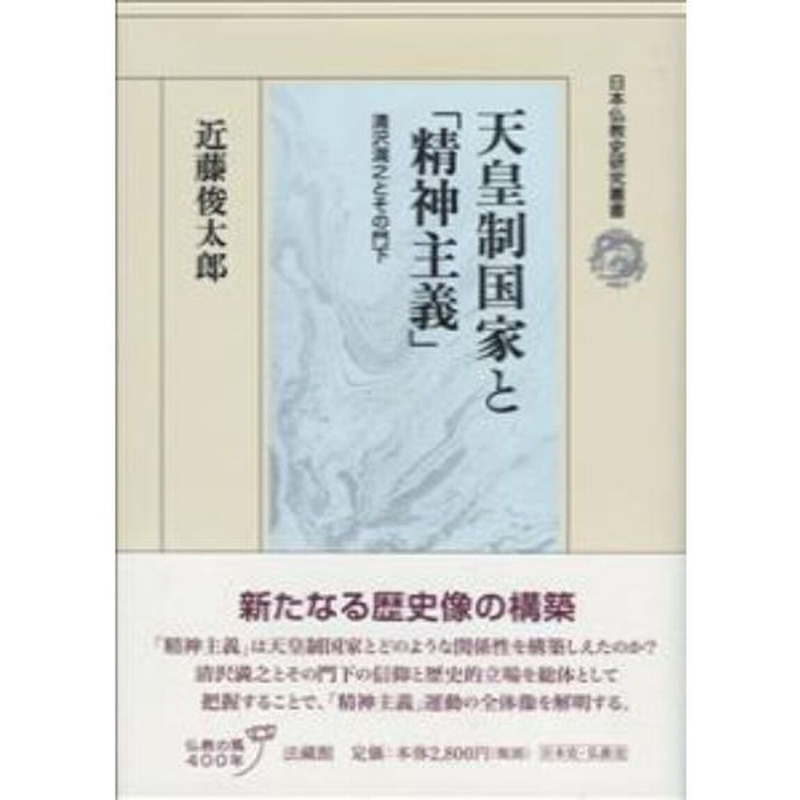 天皇制国家と「精神主義」　清沢満之とその門下