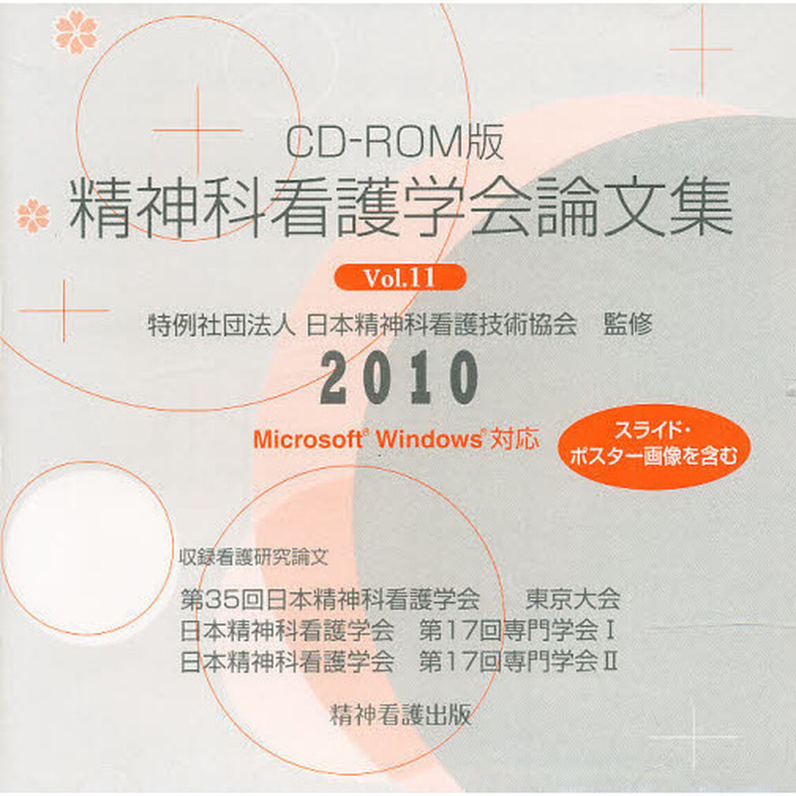 精神科看護学会論文集２０１０　　１１