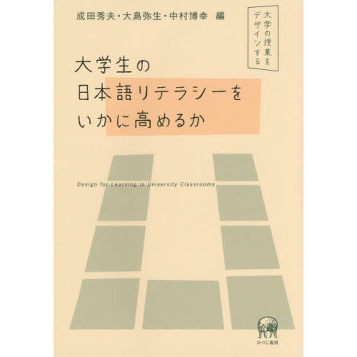 大学生の日本語リテラシーをいかに高めるか　大学の授業をデザインする