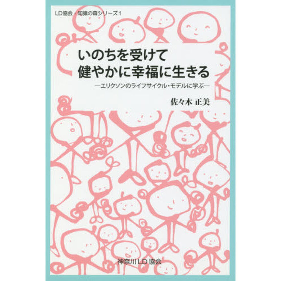 いのちを受けて健やかに幸福に生きる　エリクソンのライフサイクル・モデルに学ぶ