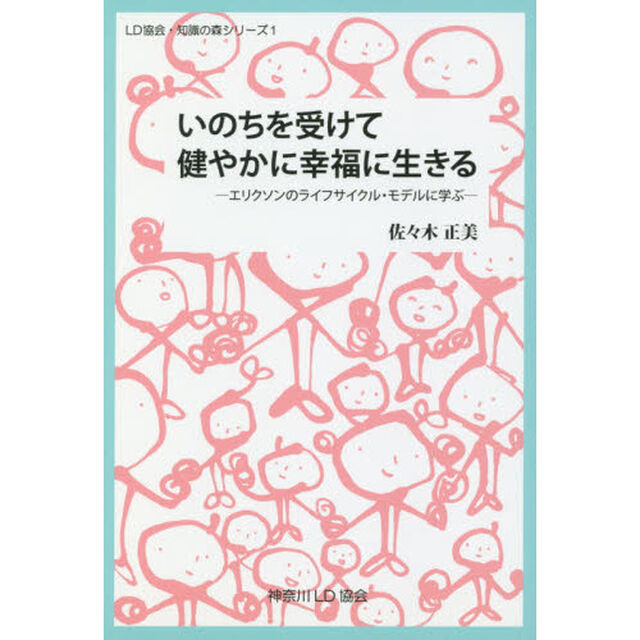 いのちを受けて健やかに幸福に生きる　エリクソンのライフサイクル・モデルに学ぶ