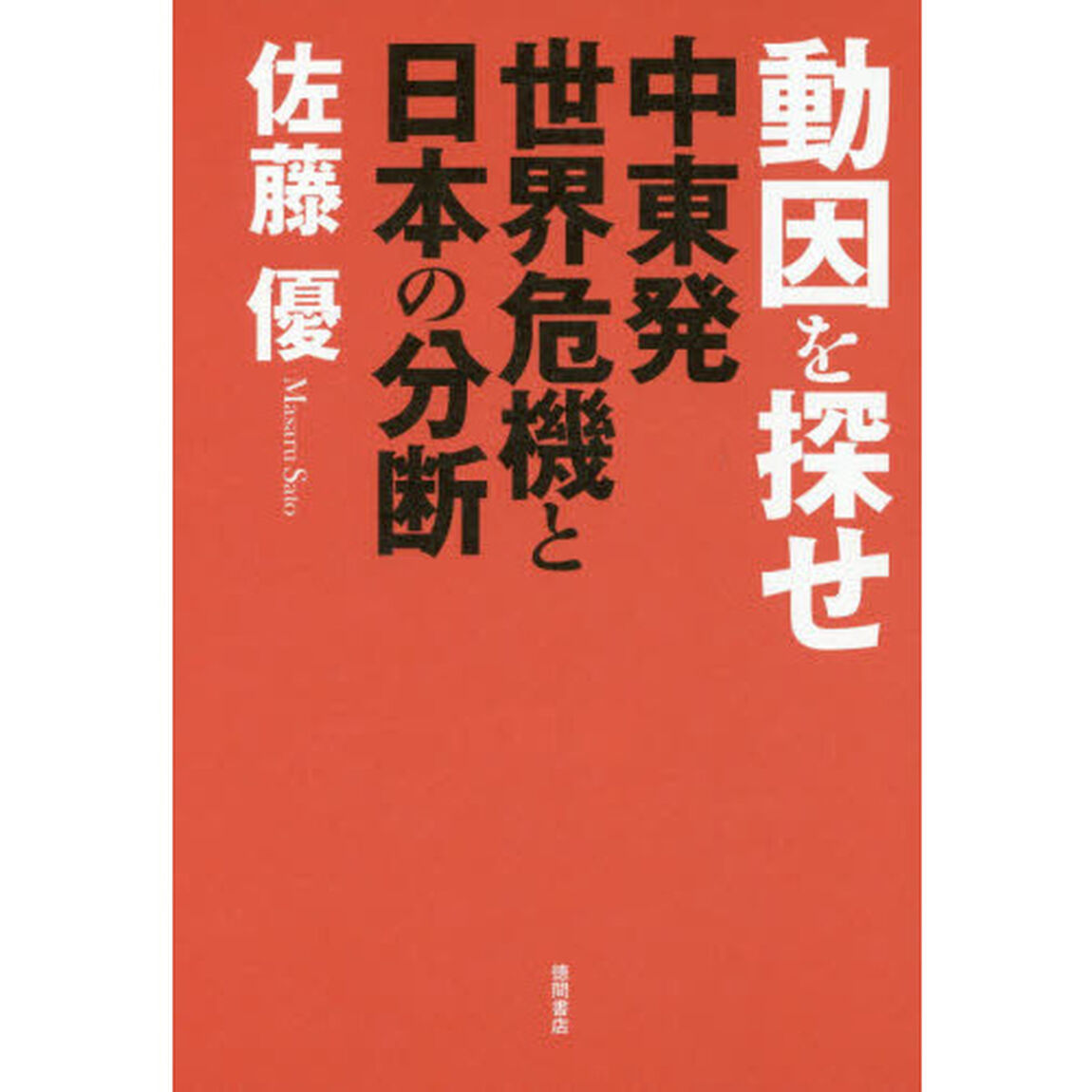 動因を探せ　中東発世界危機と日本の分断