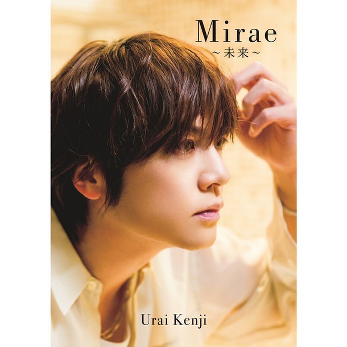 浦井健治 写真集 『 Mirae 〜未来〜 』【セブンネット限定特典：生写真 1枚付き】
