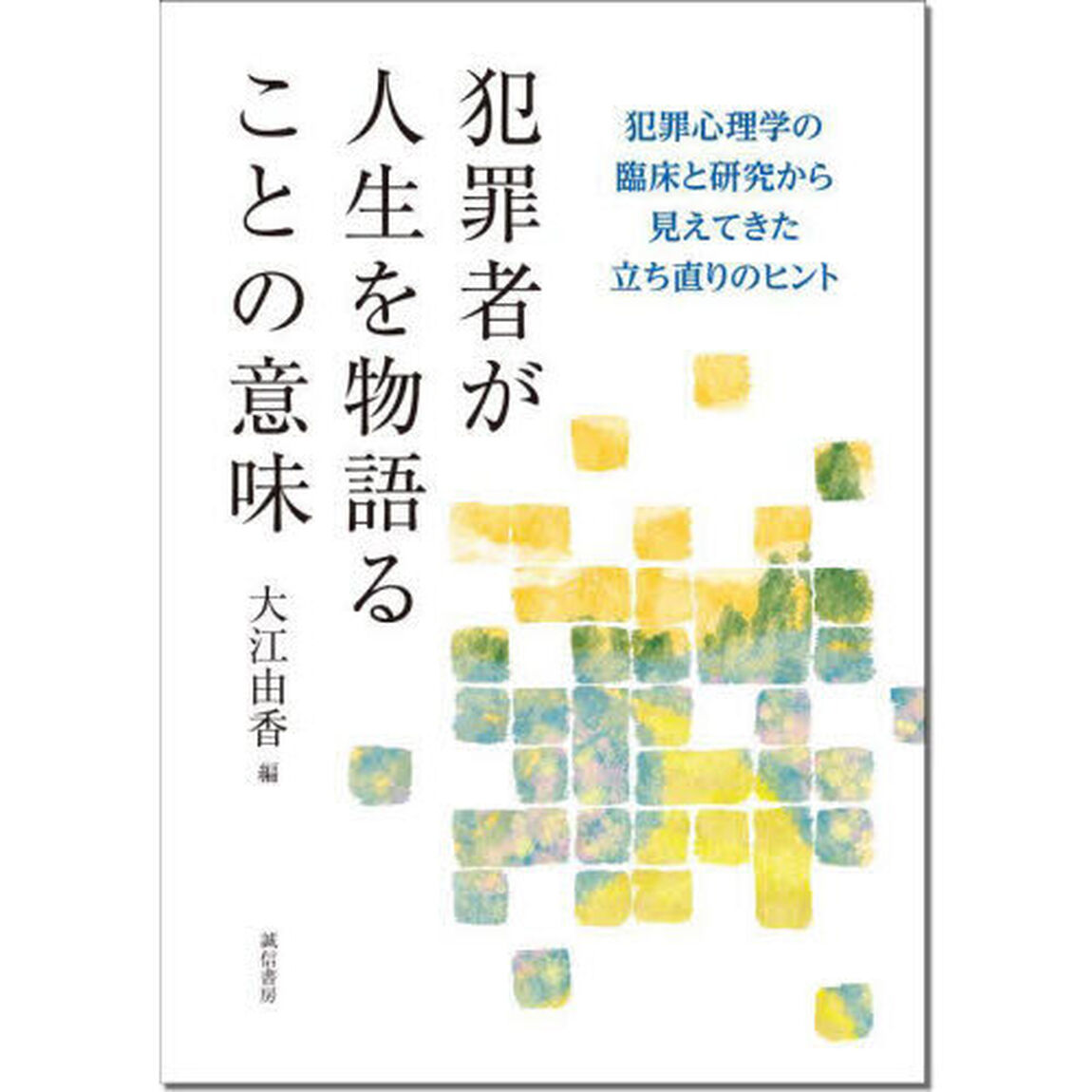 犯罪者が人生を物語ることの意味　犯罪心理学の臨床と研究から見えてきた立ち直りのヒント